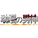 动漫の男神 ()
