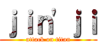 ｊｉｎ'ｊｉ (attack on titan)