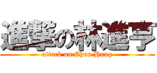 進撃の林進亨 (attack on Chun Hang)