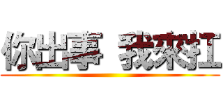 你出事 我來扛 ()