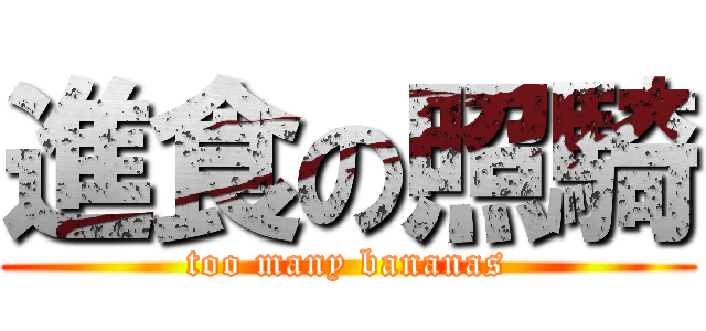 進食の照騎 (too many bananas)