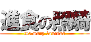 進食の照騎 (too many bananas)
