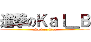 進撃のＫａＩ＿Ｂ (attack on titan)