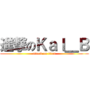 進撃のＫａＩ＿Ｂ (attack on titan)