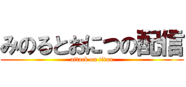 みのるとおにつの配信 (attack on titan)