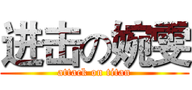 进击の婉雯 (attack on titan)