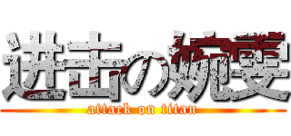 进击の婉雯 (attack on titan)