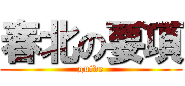 春北の要項 (guide)