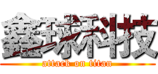 鑫球科技 (attack on titan)