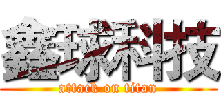 鑫球科技 (attack on titan)
