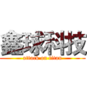 鑫球科技 (attack on titan)