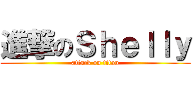 進撃のＳｈｅｌｌｙ (attack on titan)