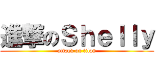 進撃のＳｈｅｌｌｙ (attack on titan)