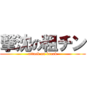 撃沈の粗チン (attack on break)