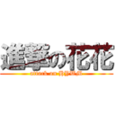 進撃の花花 (attack on HYWM)