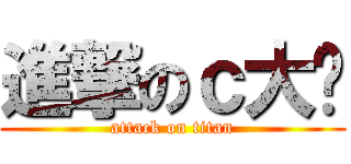 進撃のｃ大嬸 (attack on titan)