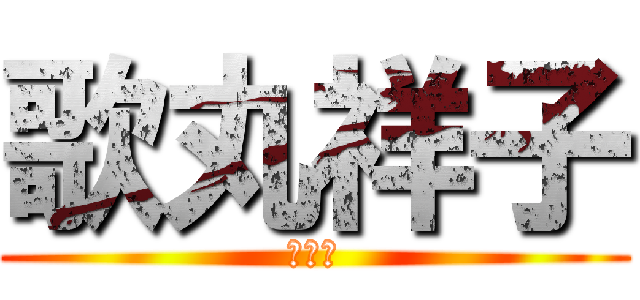 歌丸祥子 (ぱんつ)