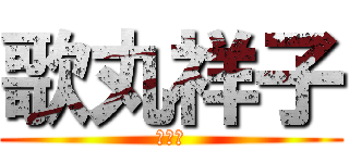 歌丸祥子 (ぱんつ)