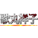 歌丸祥子 (ぱんつ)