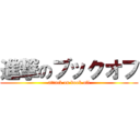 進撃のブックオフ (attack on book off)