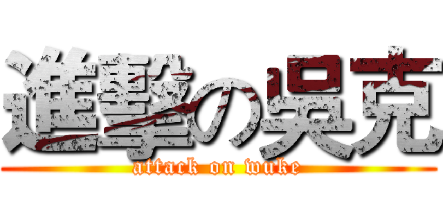 進擊の吳克 (attack on wuke)