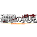 進擊の吳克 (attack on wuke)