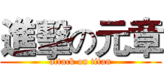 進擊の元章 (attack on titan)