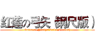 红莲の弓矢（钢尺版） (Guren no Yumiya（Ruler Version))
