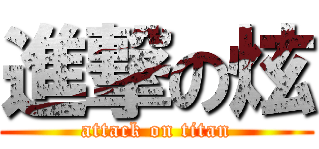 進撃の炫 (attack on titan)