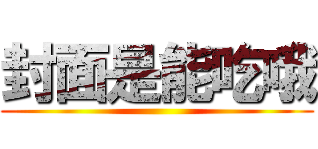 封面是能吃哦 ()