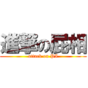 進撃の屁相 (attack on PI)