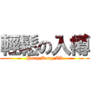 輕鬆の入樽 (Hong Kong AI)