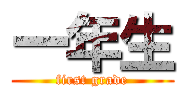 一年生 (first grade)