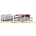 活動日程表： ()