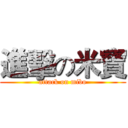 進擊の米寶 (attack on mibo)