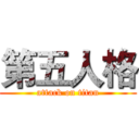 第五人格 (attack on titan)