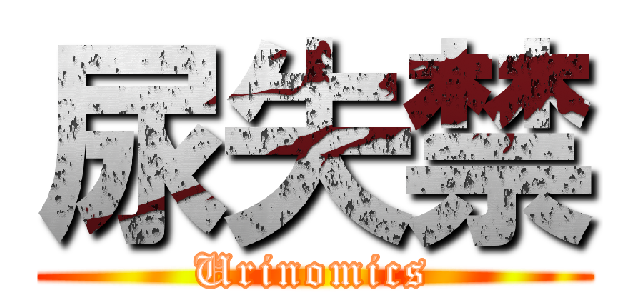 尿失禁 (Urinomics)