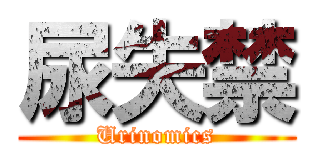 尿失禁 (Urinomics)