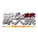 尿失禁 (Urinomics)