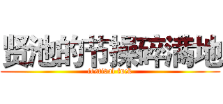 贤池的节操碎满地 (festival fuck)