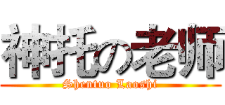 神托の老师 (Shentuo Laoshi)