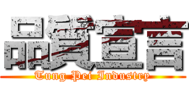 品質宣言 (Tung Pei Industry)