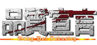 品質宣言 (Tung Pei Industry)