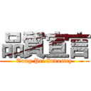 品質宣言 (Tung Pei Industry)