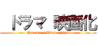  ドラマ 映画化 (Autumn / Winter 2014)