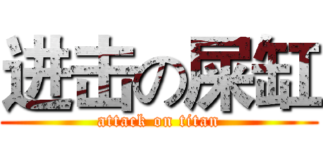 进击の屎缸 (attack on titan)
