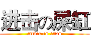 进击の屎缸 (attack on titan)