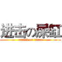 进击の屎缸 (attack on titan)