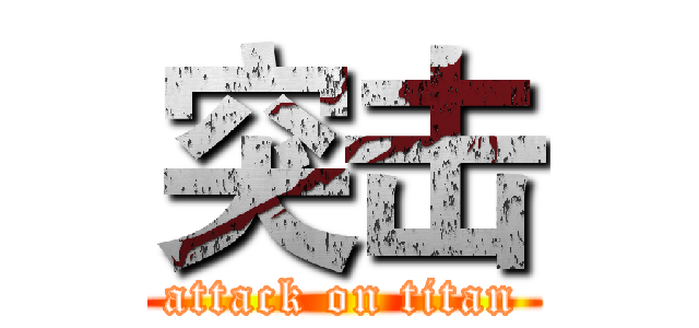 突击 (attack on titan)