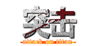 突击 (attack on titan)